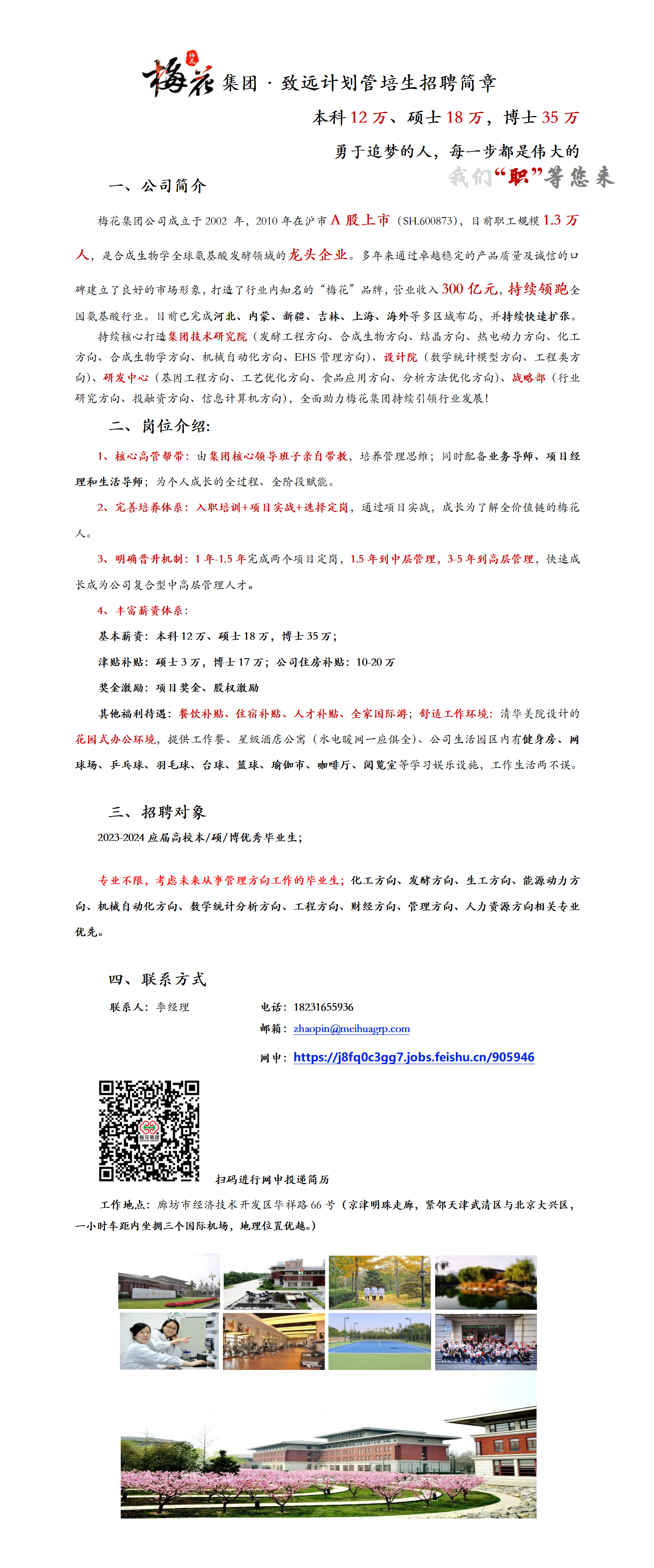 梅花生物集团致远计划管培生招聘简章-成人av
.png